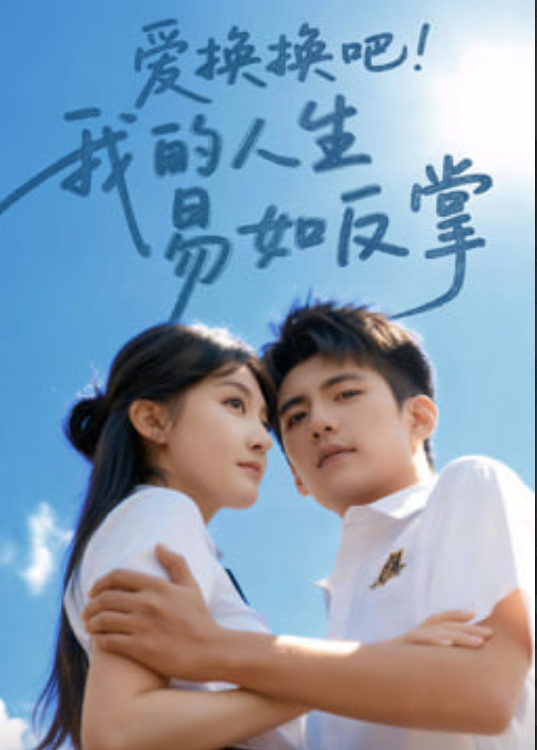爱换换吧我的人生易如反掌封面图