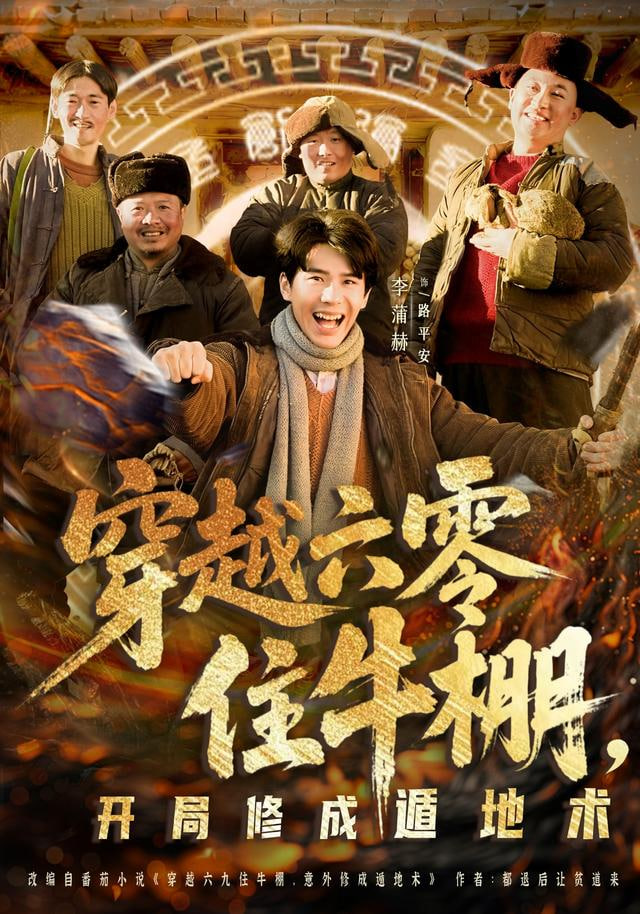 穿越六零住牛棚，开局修成遁地术封面图