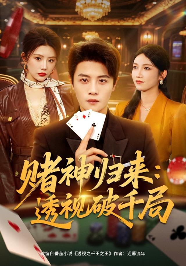 赌神归来：透视破千局封面图