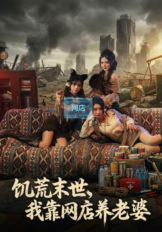 饥荒末世，我靠网店养老婆封面图