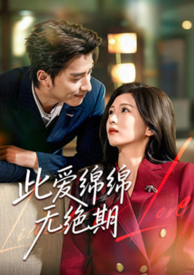 此爱绵绵无绝期封面图