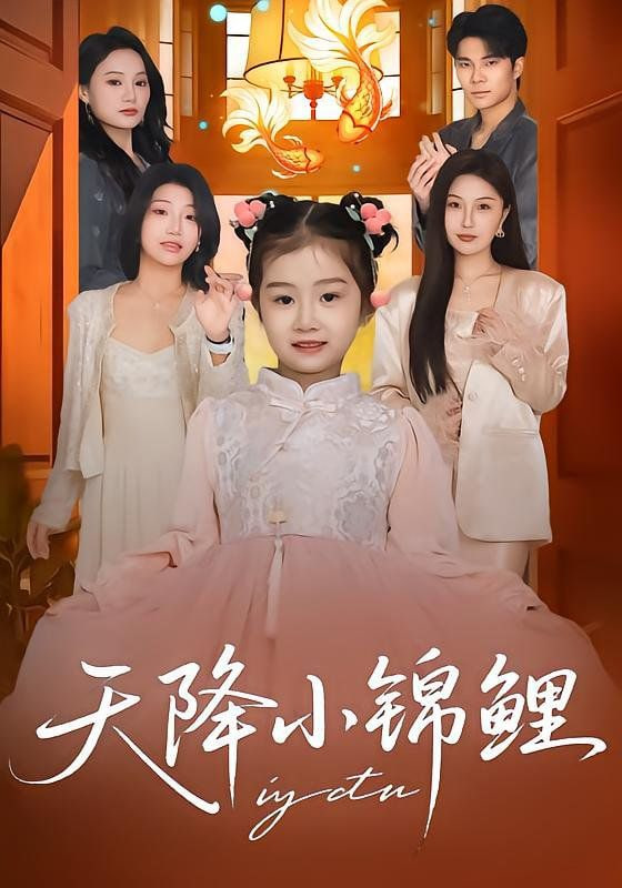 天降小锦鲤封面图