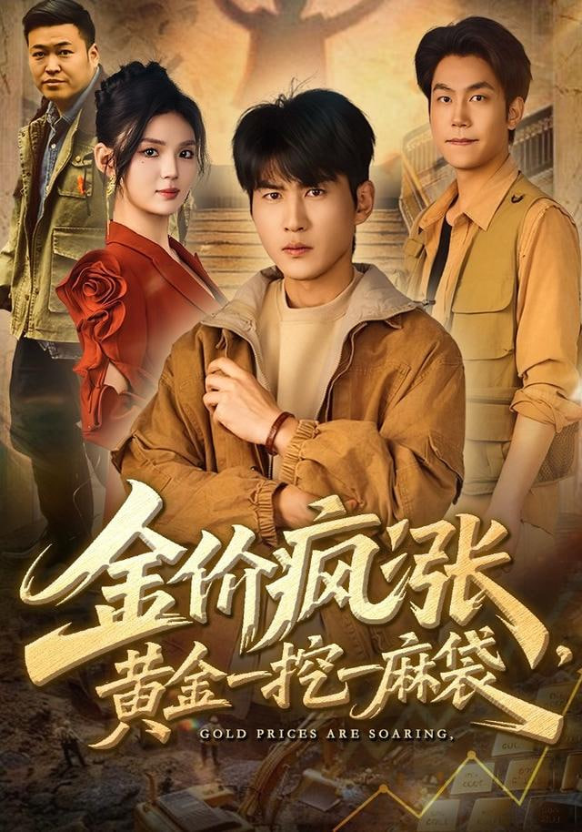 金价疯涨，黄金一挖一麻袋封面图