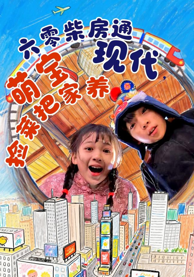 六零柴房通现代，萌宝捡菜把家养封面图