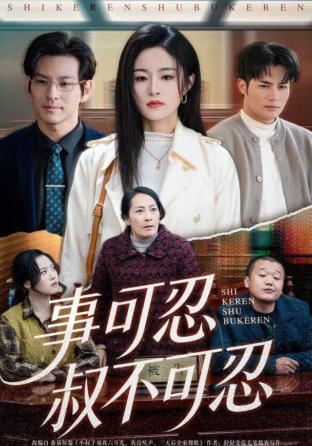 事可忍叔不可忍封面图