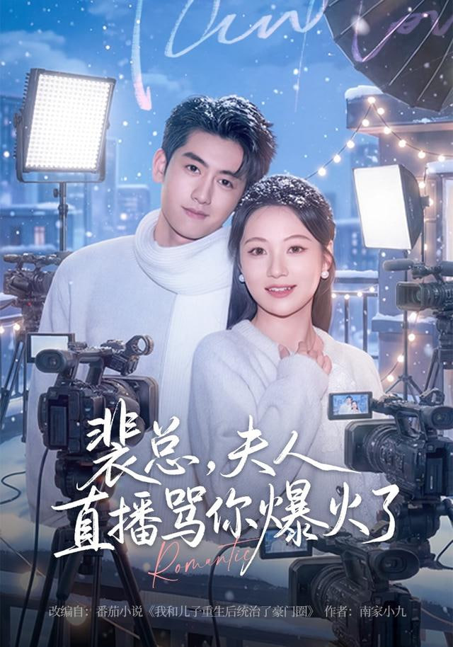 裴总，夫人直播骂你爆火了封面图