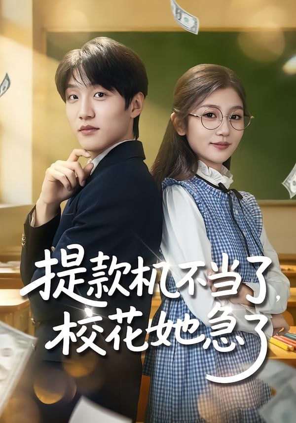 提款机不当了，校花她急了封面图