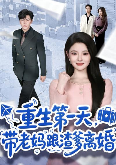 重生第一天，带老妈跟渣爹离婚封面图