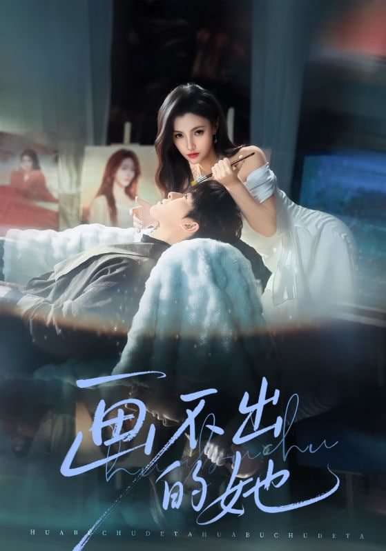 画不出的她封面图