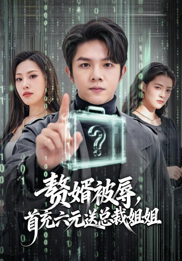 赘婿被辱，首充六元送总裁姐姐封面图