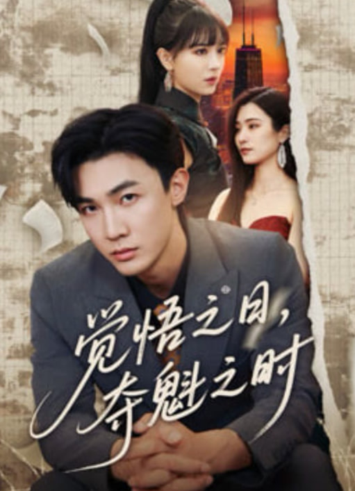 觉悟之日，夺魁之时封面图