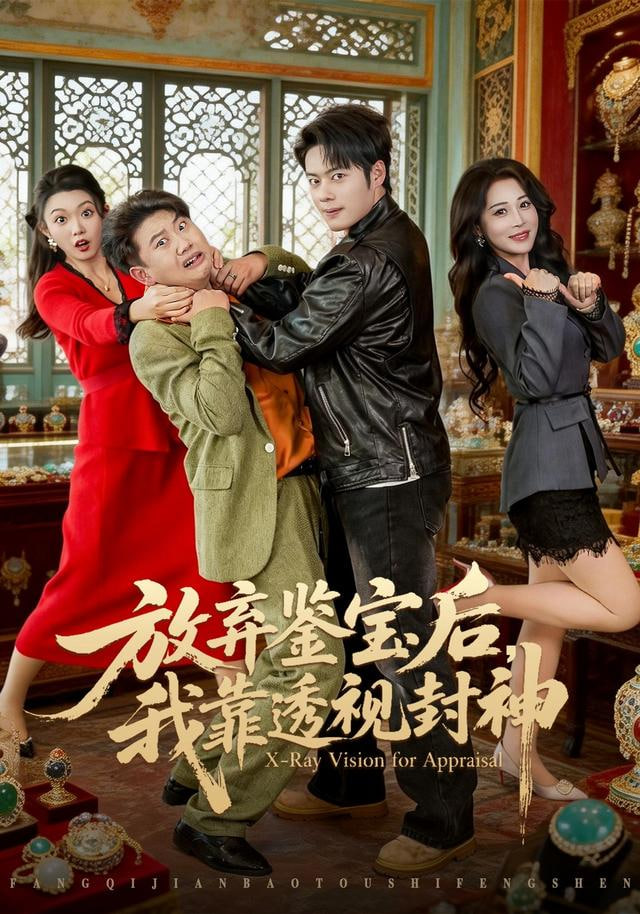 放弃鉴宝后，我靠透视封神封面图