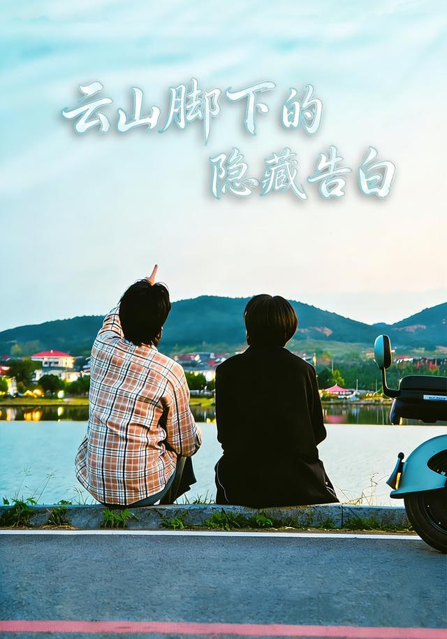 云山脚下的隐藏告白封面图