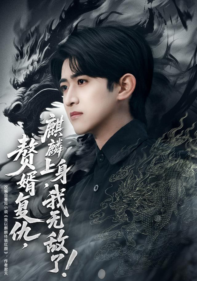 赘婿复仇，麒麟上身，我无敌了（赘婿复仇麒麟上身我无敌了）封面图