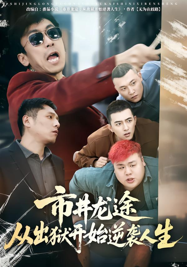 市井龙途从出狱开始逆袭人生封面图