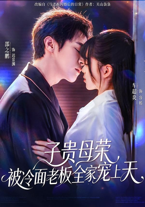 子贵母荣被冷面老板全家宠上天封面图