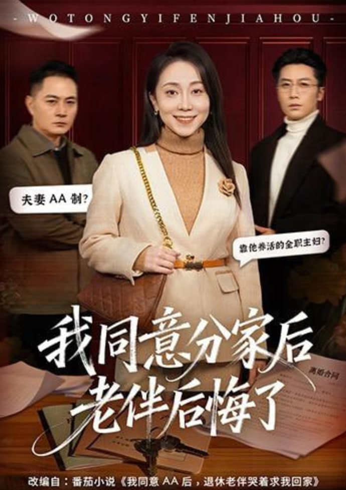 我同意分家后老伴后悔了封面图