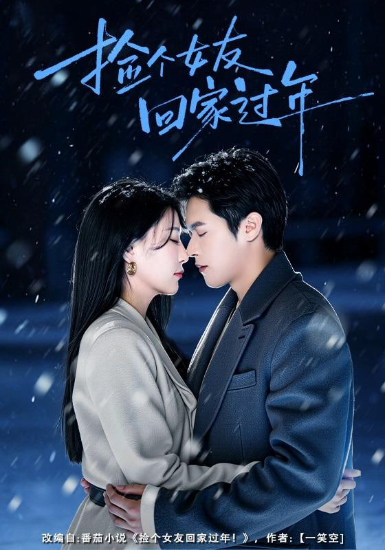 捡个女友回家过年封面图