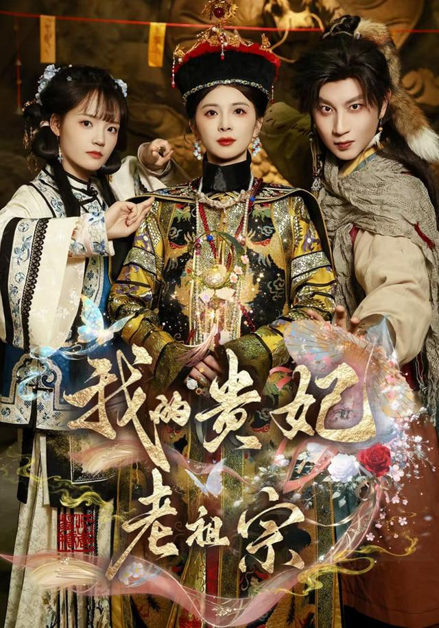 我的贵妃老祖宗封面图