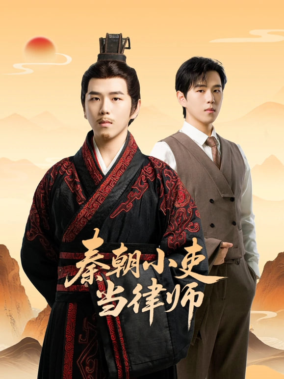 ​秦朝小吏当律师​封面图