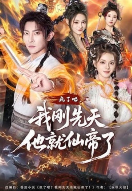 疯了吧，我刚先天他就仙帝了封面图