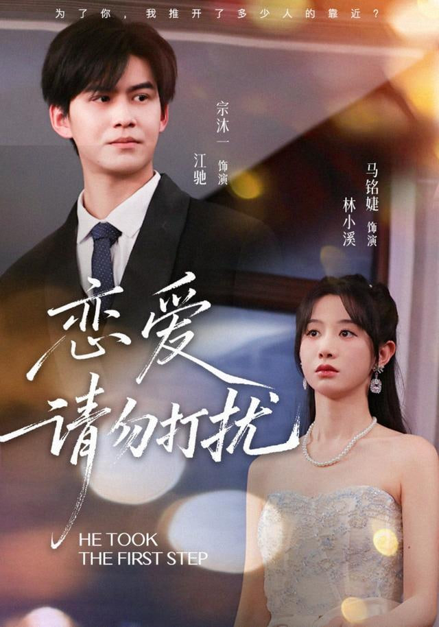 恋爱请勿打扰封面图