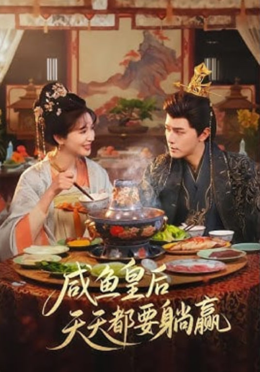 咸鱼皇后天天都要躺赢封面图