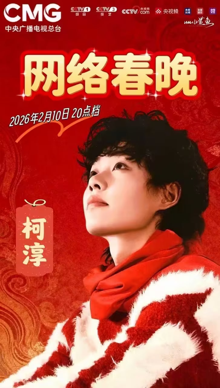 2026春节晚会封面图