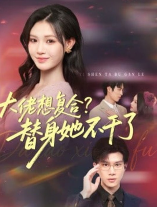 大佬想复合？替身她不干了(大佬想复合替身她不干了)封面图