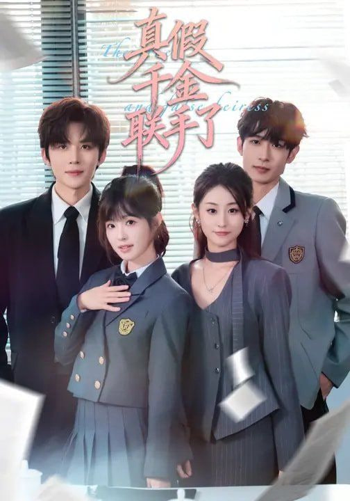 真假千金联手了封面图