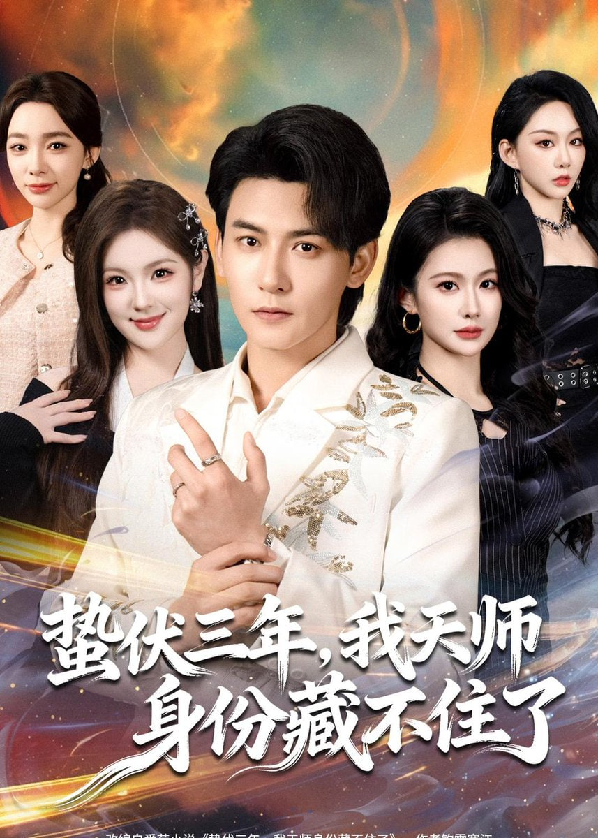 蛰伏三年，我天师身份藏不住了封面图
