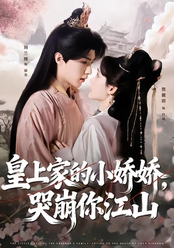 皇上家的小娇娇，哭崩你江山封面图