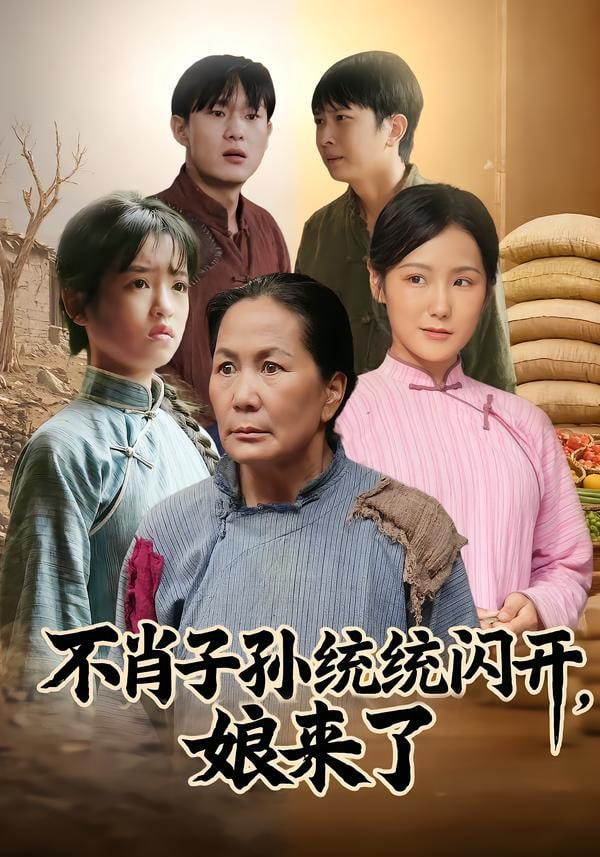 不肖子孙统统闪开，娘来了封面图