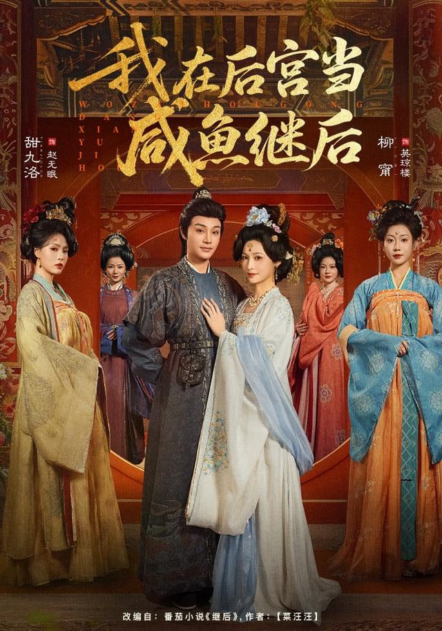 我在后宫当咸鱼继后封面图