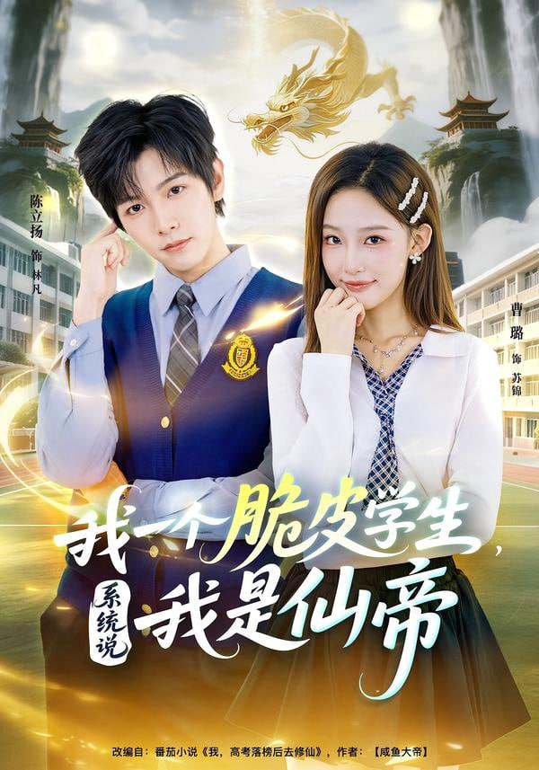 我一个脆皮学生，系统说我是仙帝封面图