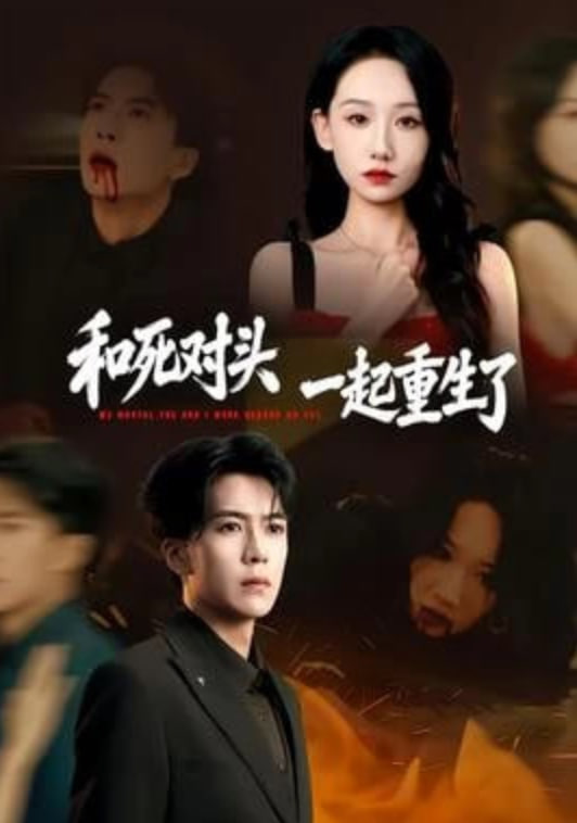 和死对头一起重生了封面图