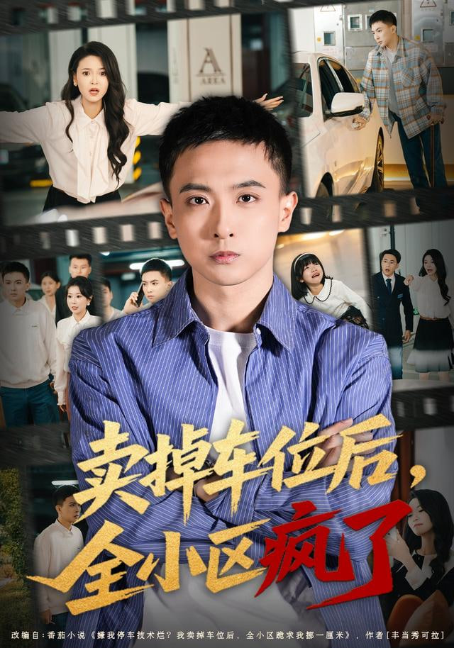 卖掉车位后，全小区疯了封面图