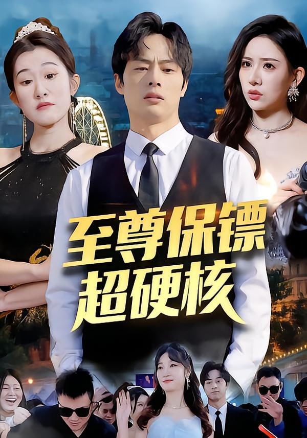 至尊保镖超硬核封面图