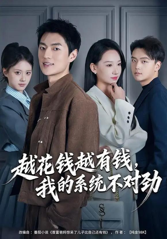 越花钱越有钱，我的系统不对劲（我的败家系统：花钱返现无上限）封面图