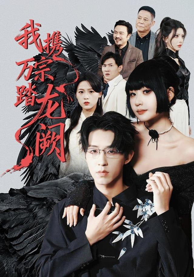 我携万宗踏龙阙封面图