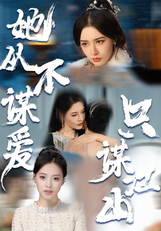她从不谋爱，只谋江山封面图