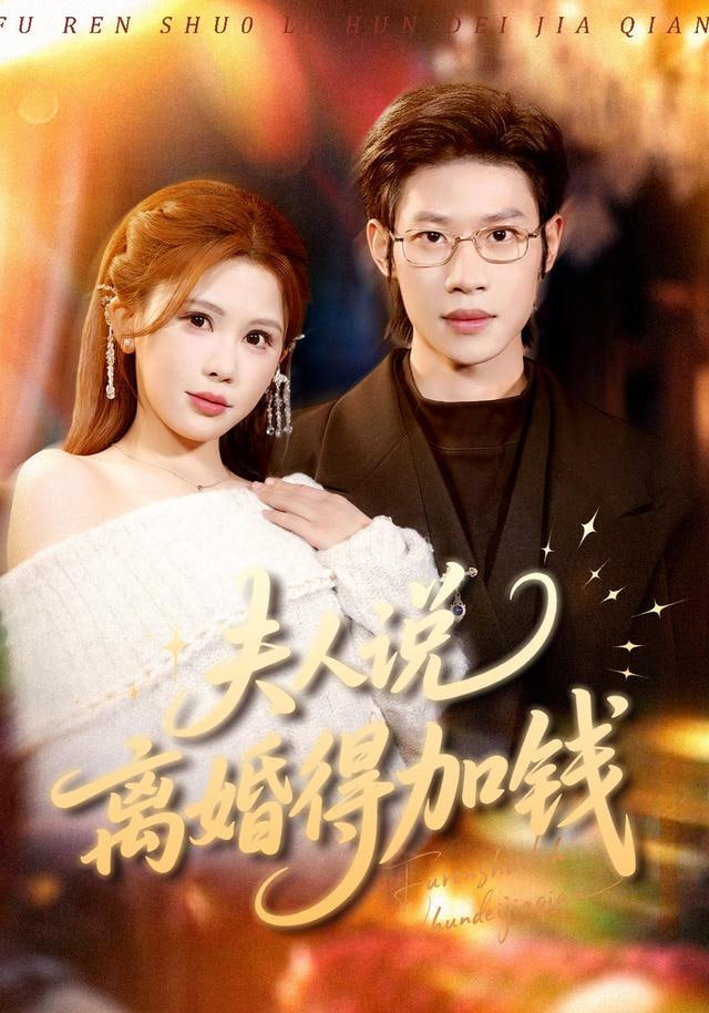 夫人说离婚得加钱封面图