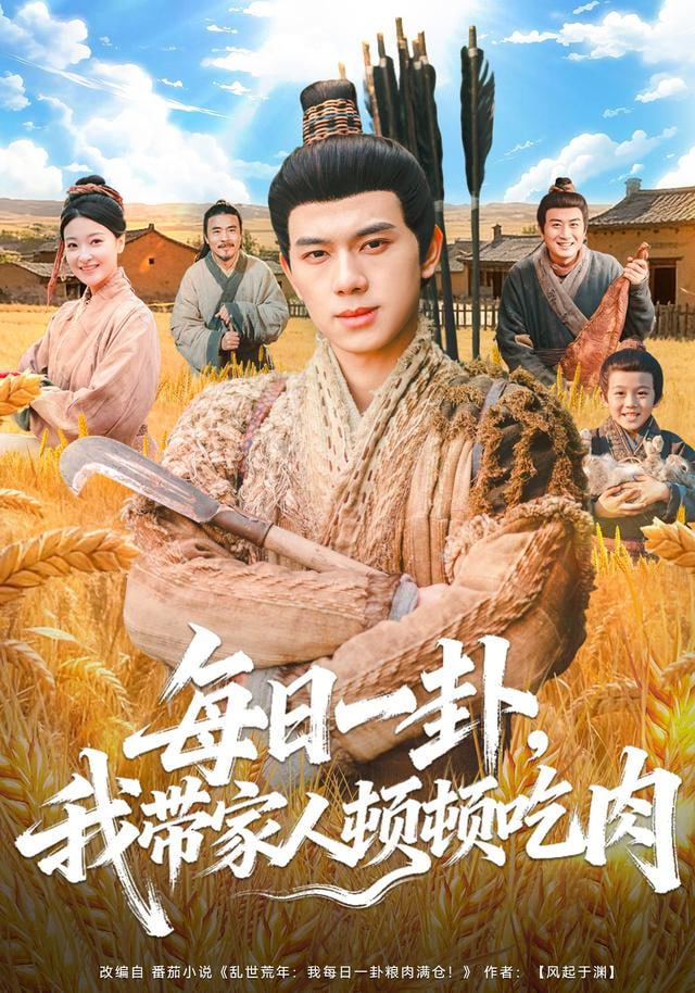 每日一卦，我带家人顿顿吃肉封面图