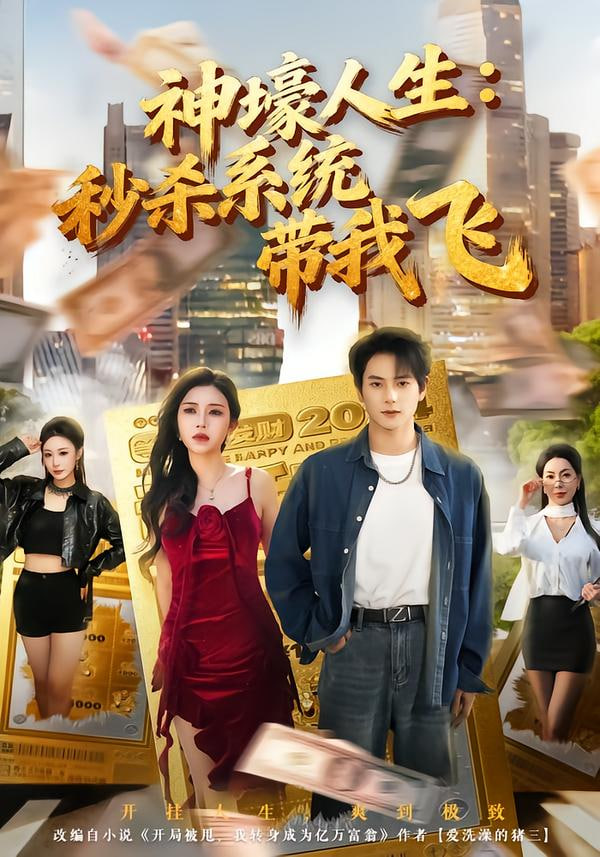 觉醒系统之后，打脸绝不手软（神壕人生：秒杀系统带我飞）封面图