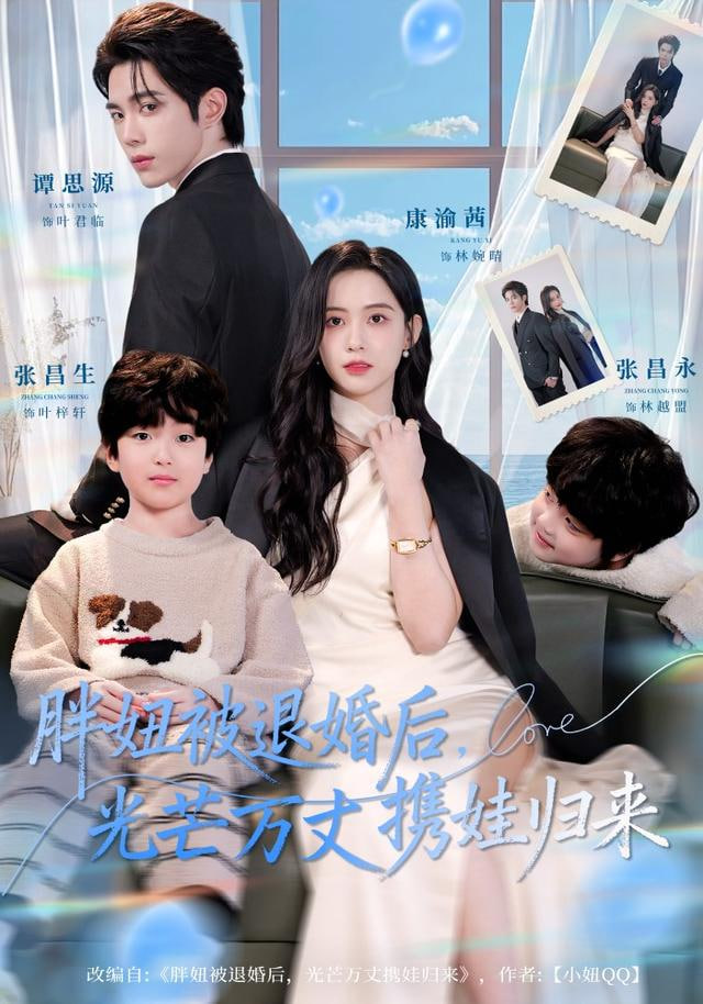 胖妞被退婚后，光芒万丈携娃归来封面图