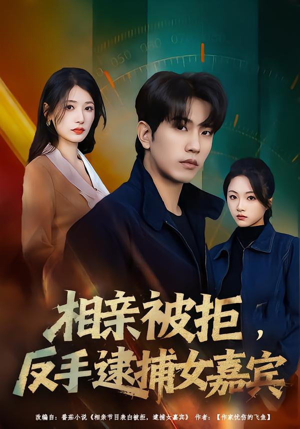 相亲被拒，反手逮捕女嘉宾封面图