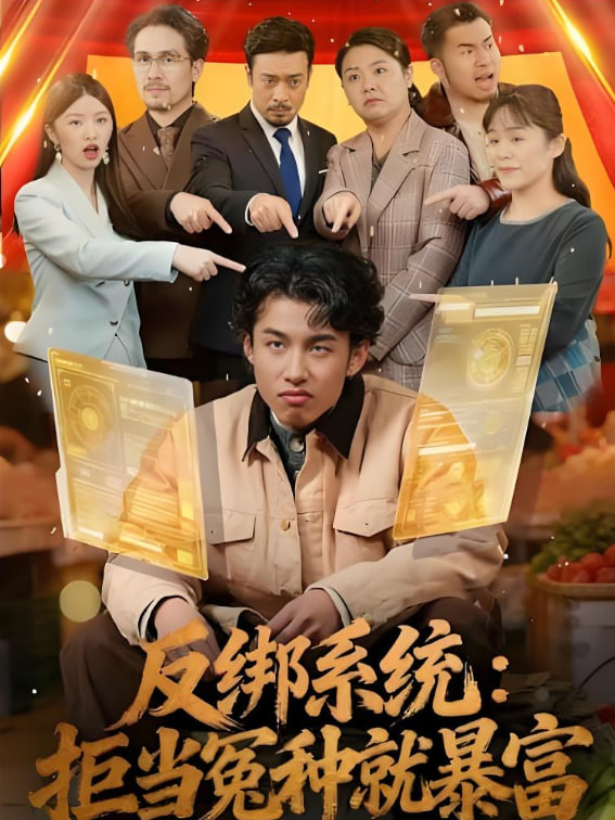反绑系统：拒当冤种就暴富封面图