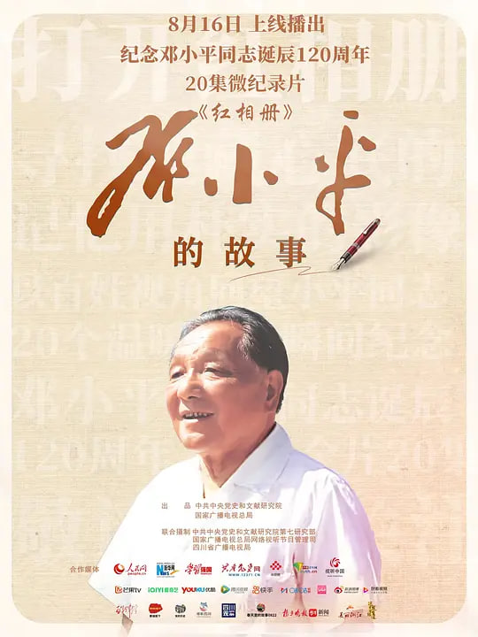 红相册·邓小平的故事封面图