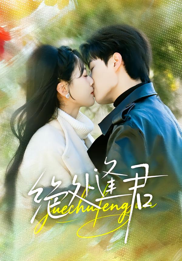 绝处逢君封面图