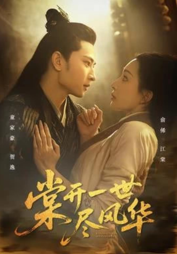 棠开一世尽风华封面图